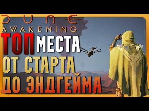 Видео: Где строить базу в Dune Awakening? Лучшие места!