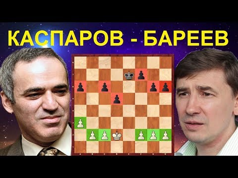 Видео: Шахматы. Каспаров - Бареев. Всё решилось в коварном пешечном окончании!