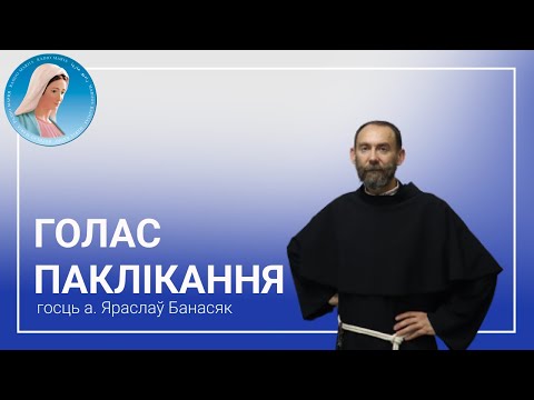 Видео: Голас Паклікання.  Айцец Яраслаў Банасяк