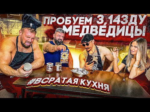 Видео: ПРОБУЕМ ЖЕНСКИЙ ОРГАН МЕДВЕДИЦЫ