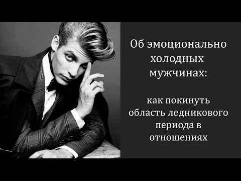 Видео: Эмоционально холодный мужчина