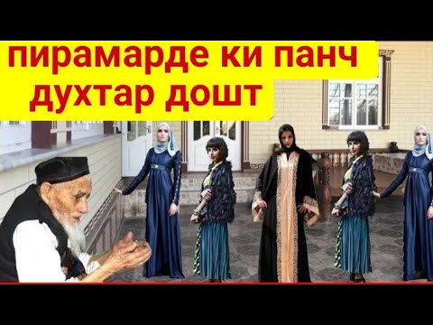 Видео: Пирамарде ки Панҷ духтар дошт  бинед духтаронаш чикор кард