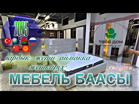 Видео: МЕБЕЛЬ БААСЫ 2025 жылдын эмеректери ДОСТАВКА УСТАНОВКА ПО ВСЕМУ КЫРГЫЗСТАНУ