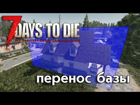 Видео: Как перенести локацию или базу на новую карту  в 7 Days to Die // 2025