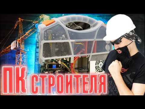Видео: СТРОИТЕЛЬНЫЙ КОМЬЮТЕР СТ-1 сборка и тест в играх