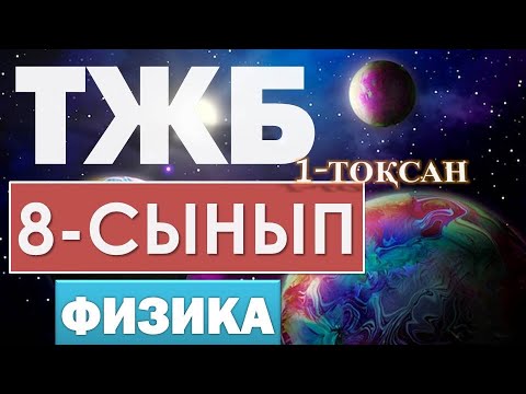 Видео: 8 СЫНЫП 1-ТОҚСАН ТЖБ ФИЗИКА