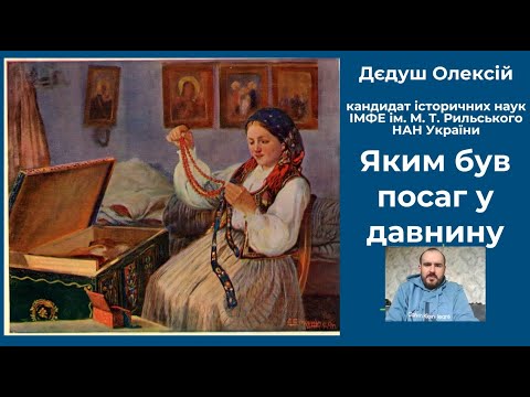 Видео: Традиція посагу у ХІХ столітті: яким був посаг у давнину (дослідження Олексія Дєдуша)