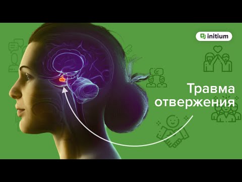 Видео: Травма отвержения. Как проработать