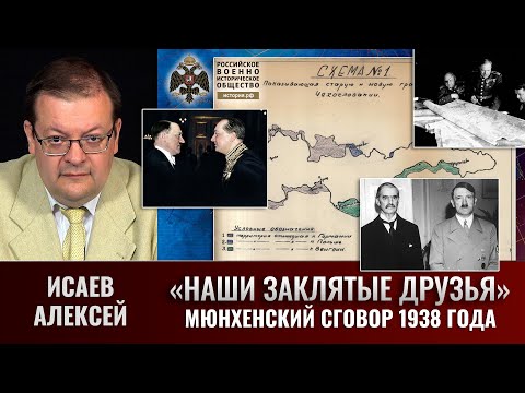 Видео: Алексей Исаев. Мюнхенский сговор 1938 года