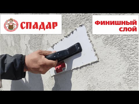 Видео: "Финишный слой штукатурки СПАДАР" - 65 серия