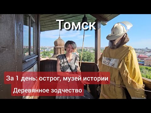 Видео: Томск за 1 день. Основные достопримечательности: острог, деревянное зодчество.