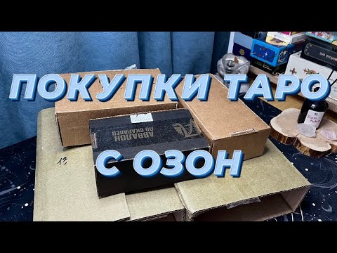 Видео: ПОКУПКИ ТАРО С ОЗОН | СКИДКИ НОЯБРЯ