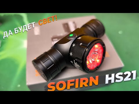 Видео: Обзор фонаря SOFIRN HS21 с простым и понятным переключением режимов.