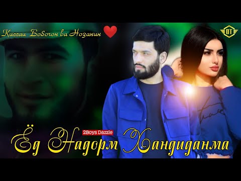 Видео: 2Boys Dazzle - Ёд надорм хандиданма ❤️ Киссаи Бобочон ва Нозанин ❤️ 2022