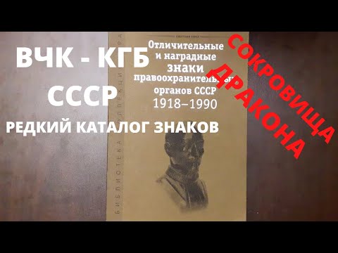 Видео: Редкий каталог знаков ОГПУ ГУЛАГ ВЧК КГБ НКВД МВД СССР к 90 летию