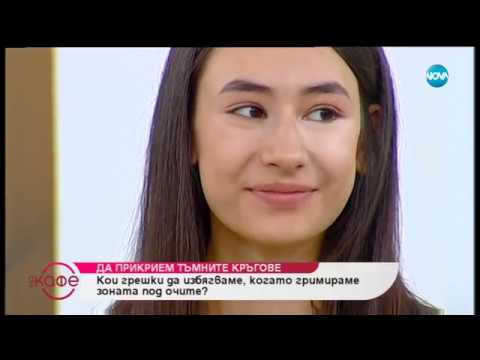 Видео: Край с тъмните кръгове около очите! - как да изглеждаме отново свежи и отпочинали?