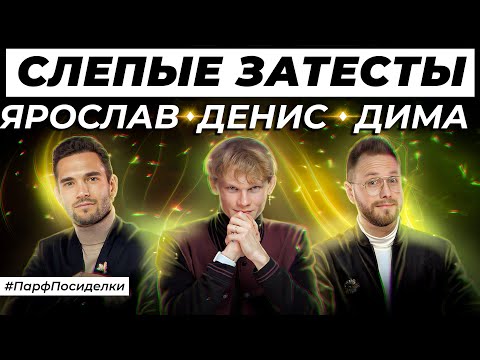 Видео: СЛЕПЫЕ ЗАТЕСТЫ ПАРФЮМЕРИИ: Ярослав, Денис и Дима угадывают ароматы | Парфпосиделки на Духи.рф