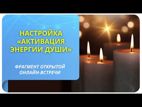 Видео: Настройка «Активация энергии Души». Фрагмент бесплатного вебинара
