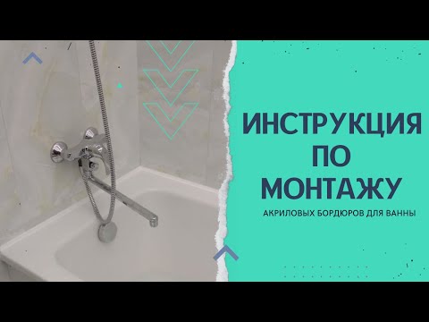 Видео: Инструкция по монтажу акрилового плинтуса BNV на ванну.