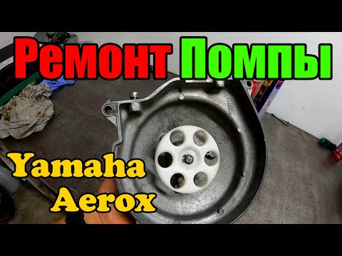 Видео: Ремонт Помпы Yamaha Aerox - установка подшипников и сальников.