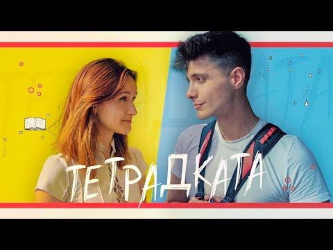 Видео: ТЕТРАДКАТА (2023 ФИЛМ)