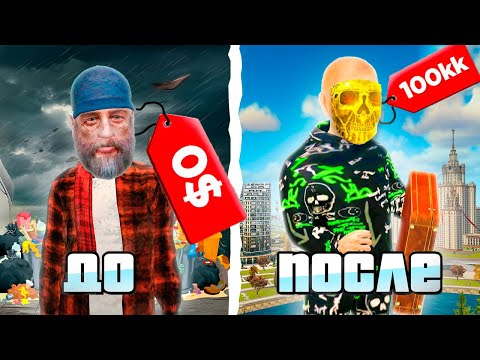 Видео: Как с НУЛЯ Заработать ПЕРВЫЕ 100КК ✅📈 GTA RADMIR RP
