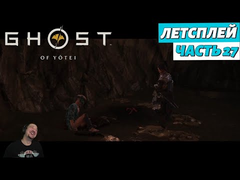Видео: Ghost of Yоtei - летсплей - Часть 27