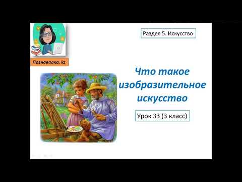 Видео: Что такое изобразительное искусство?