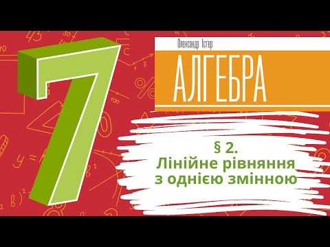 Видео: § 2. Лінійне рівняння з однією змінною