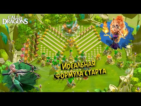Видео: Правильный путь прокачки в Call of Dragons с нуля.(часть 1)