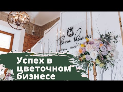 Видео: Флористика для начинающих. Цветочный бизнес на дому. Успех в цветочном бизнесе. Результаты