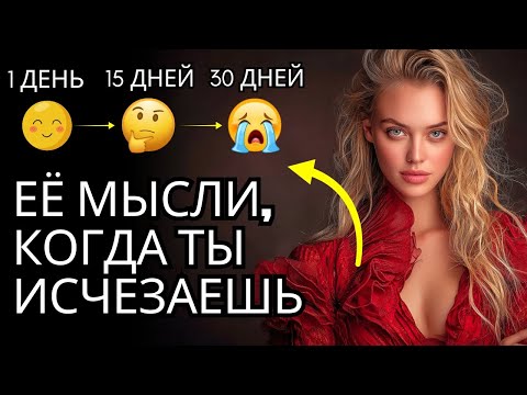 Видео: Каждая фаза женского сознания после твоего внезапного исчезновения | Стоицизм