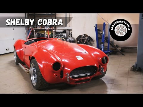 Видео: SHELBY COBRA Ильдара. Борьба с кузовом