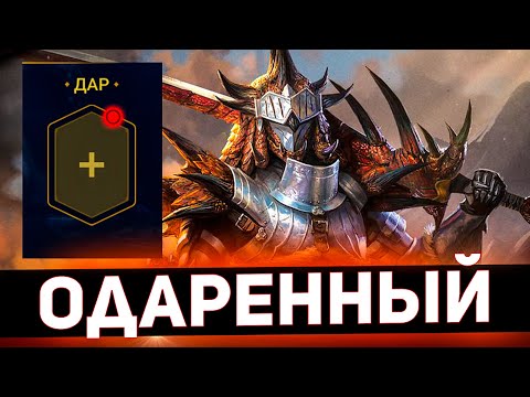 Видео: Поставил Раталосу новый дар и он заиграл лучше в Raid shadow legends!