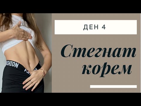 Видео: Стегнат корем. Ден 4