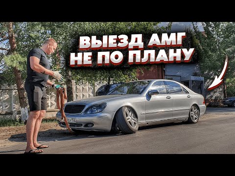 Видео: Оживление Мерседеса АМГ.Первый Выезд И Сразу Проблемы