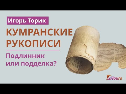 Видео: Кумранские свитки. Подлинник или подделка?