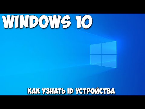 Видео: Как узнать ID устройства Windows 10