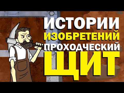 Видео: Галилео. Истории изобретений. Проходческий щит Брюннеля