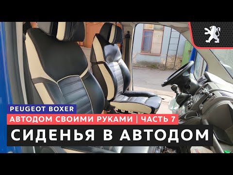 Видео: #7, Сиденья в автодом, где найти и как поставить