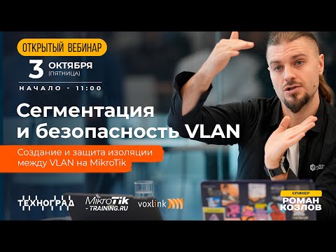 Видео: Сегментация и безопасность VLAN: создание и защита между VLAN на MikroTik