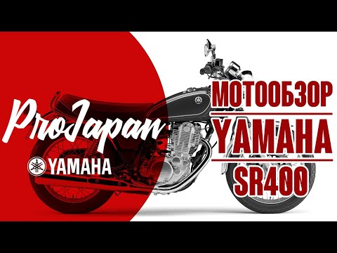 Видео: Обзор Yamaha SR400. Простая классика.