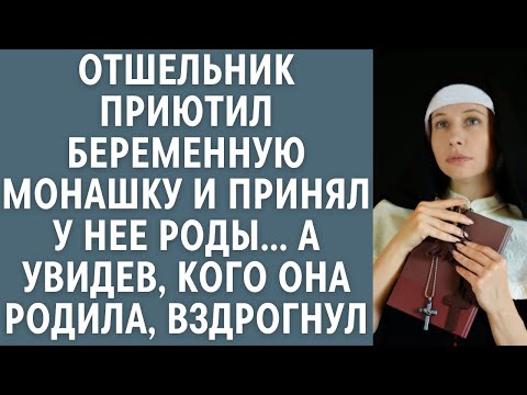 Видео: Отшельник приютил беременную монашку и принял у нее роды… А увидев, кого она родила, вздрогнул...