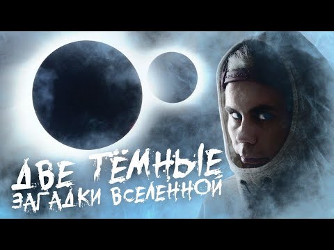 Видео: ДВЕ ТЕМНЫЕ загадки вселенной — ТОПЛЕС