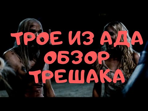 Видео: ТРЕШ ОБЗОР ФИЛЬМА ТРОЕ ИЗ АДА. ДОМ 1000 ТРУПОВ 3. ТРЕШАК ОТ РОБА ЗОМБИ.