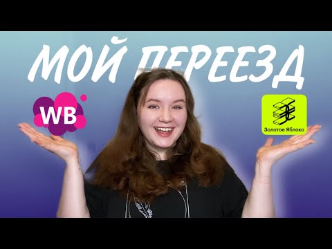 Видео: VLOG | ПЕРЕЕХАЛА ОДНА В НОВУЮ КВАРТИРУ: распаковки (wildberries, золотое яблоко), обустраиваюсь