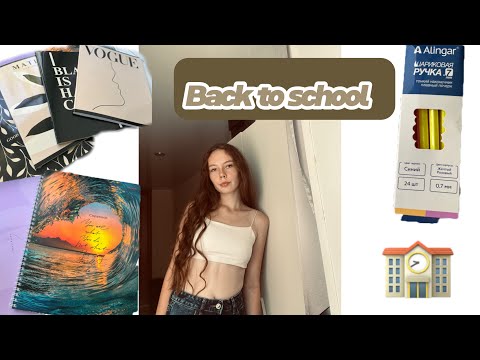 Видео: Back to school/college ￼🏫👩🏻‍⚕️/ канцелярия с вб