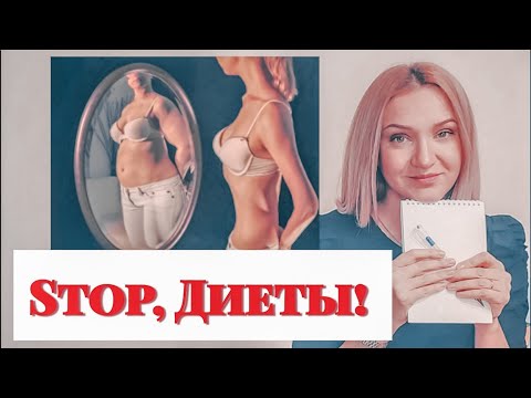 Видео: Почему не получается похудеть?