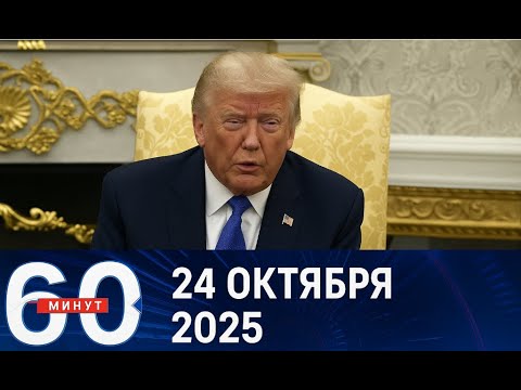 Видео: 60 минут — 24.10.2025 — Главные Новости. Новости Сегодня