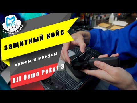 Видео: Обзор хвалённого кейса для DJI Osmo Poket 3